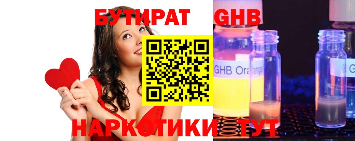 Бутират Butirat Нерюнгри